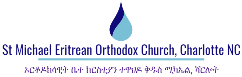 St Michael Eritrean Orthodox Church, Charlotte NC, ኦርቶዶክሳዊት ቤተ ክርስቲያን ተዋህዶ ቅዱስ ሚካኤል, ሻርሎት